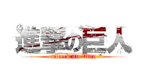 Attack on Titan Logo 2009-presente